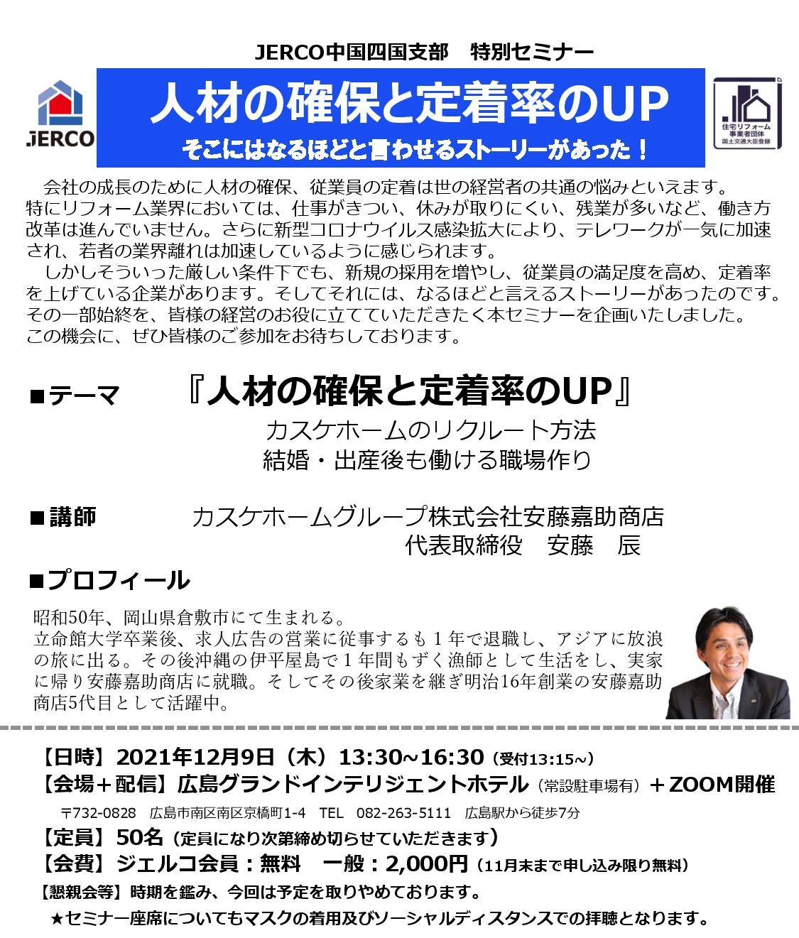 2021年12月9日（木）中国四国支部セミナー　人材の確保と定着率のUP